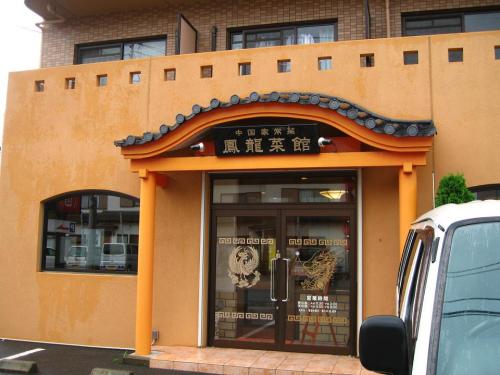 中国家常菜　鳳龍菜館
