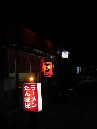 たんぽぽラーメンの外観