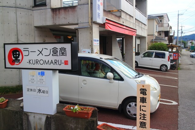 ラーメン食堂黒まるの外観