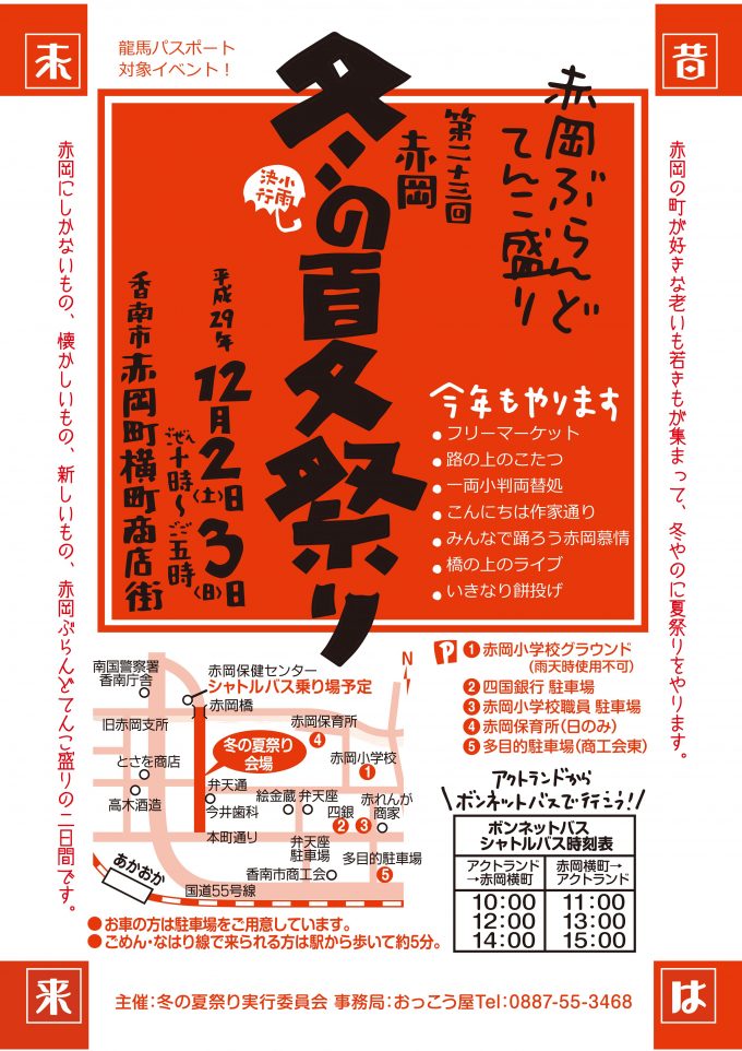 赤岡冬の夏祭り2017ポスター