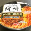 東京湯島の阿吽監修汁無し担々麺カップ麺
