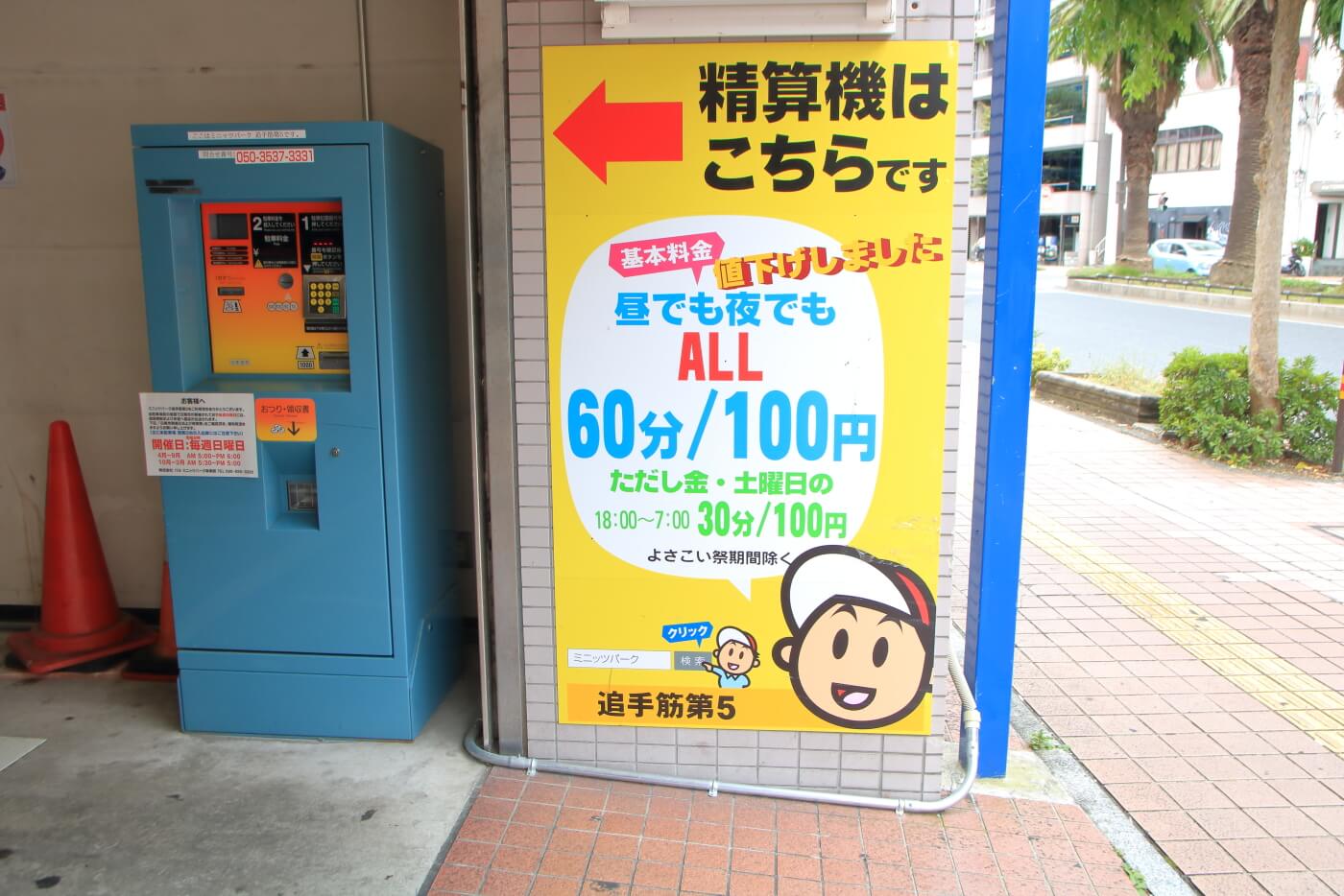 高知市の居酒屋 kataomoi(かたおもい)近隣で駐車料金が安いおすすめ駐車場