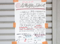 高知市朝倉のラーメン食堂あぐら家 移転前の店先に貼られた 移転のお知らせ