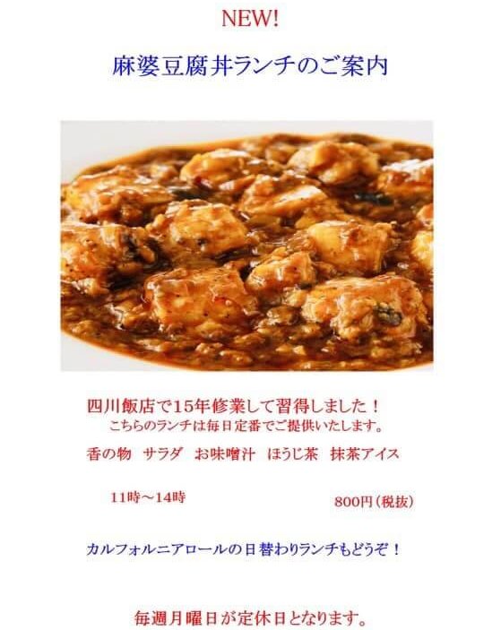 da yoshi sushibar(ダ ヨシ スシバー)新ランチメニューの麻婆豆腐丼