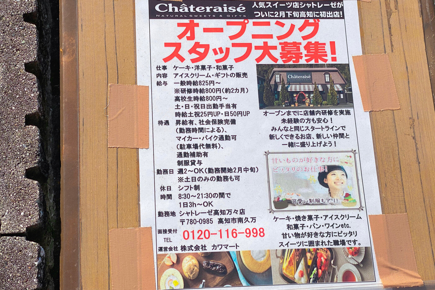シャトレーゼ高知万々店 オープニングスタッフ募集