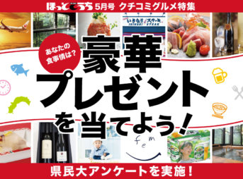 ほっとこうち5月号 クチコミグルメ特集
