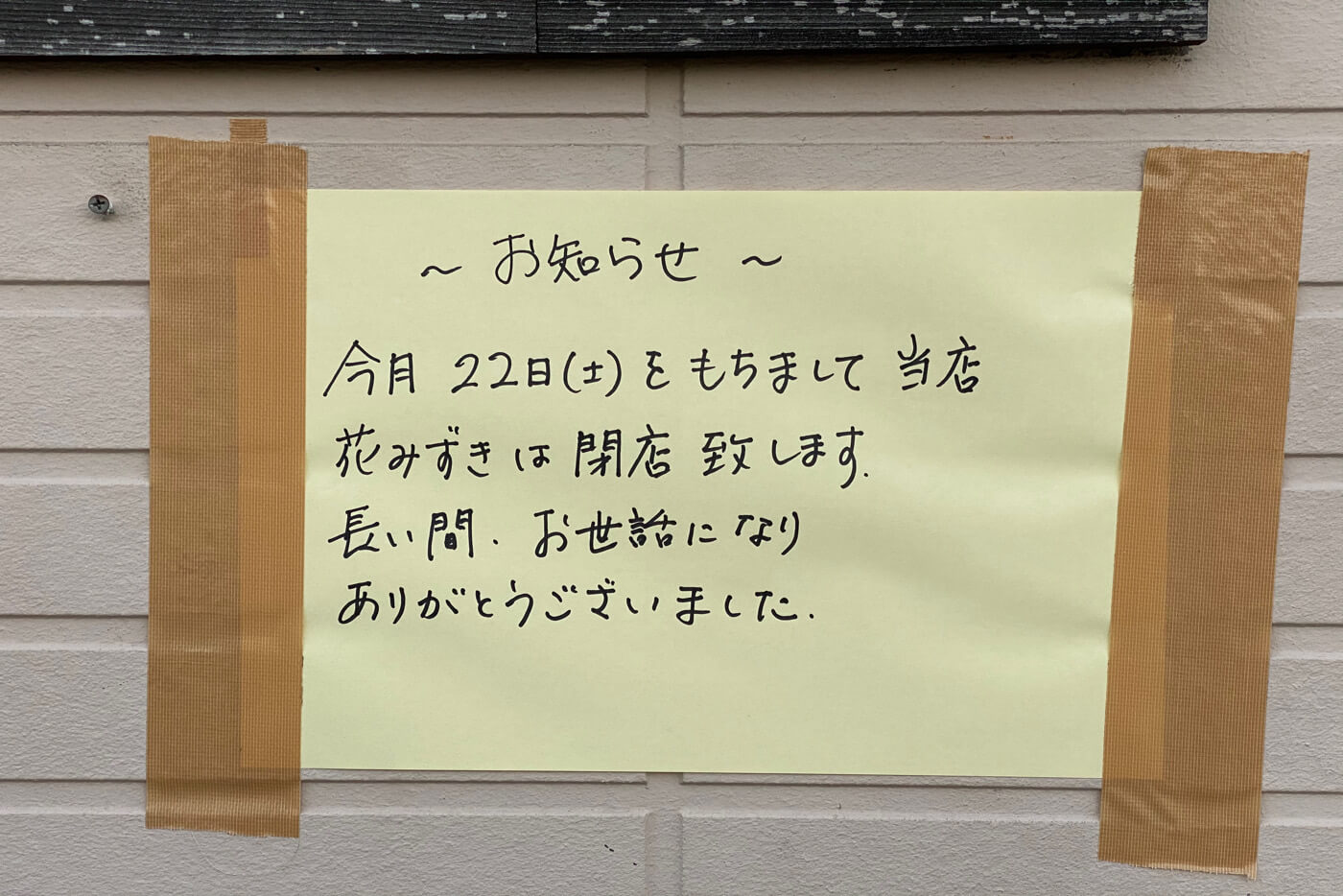 高知市桟橋通4丁目 花みずきの店先に貼られた閉店のお知らせ