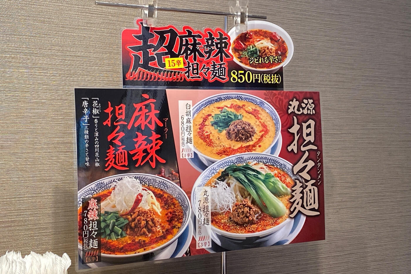 丸源ラーメン担々麺2019-2020年年版メニュー