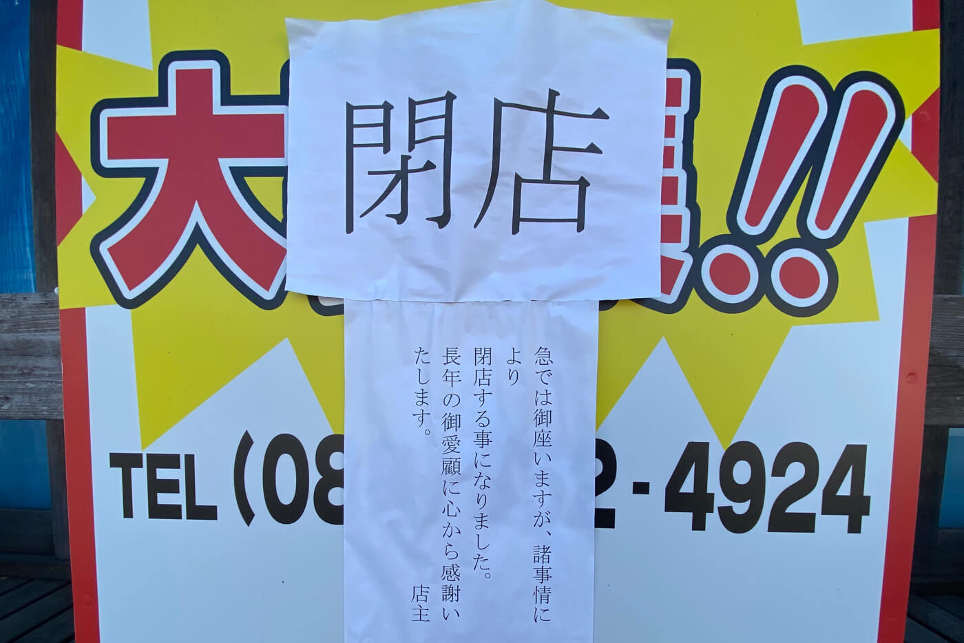 焼肉菜館大五郎の店先に貼られた閉店のお知らせ