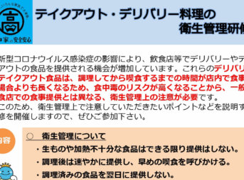 高知県地産地消・外商課テイクアウト・デリバリー料理の衛生管理研修の案内