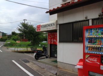 吉野園の外観