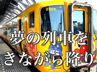 アンパンマン列車 サムネイル