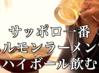 サッポロ一番ホルモンラーメンサムネイル
