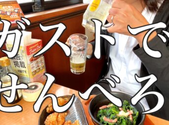 ガストハッピーアワー・サムネ