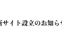 新サイト設立のお知らせ