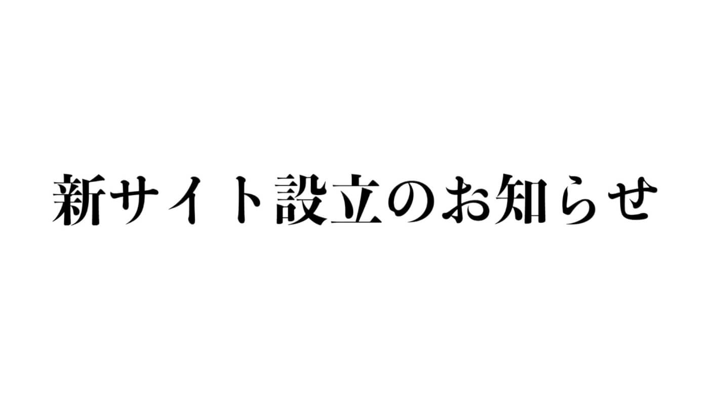 新サイト設立のお知らせ